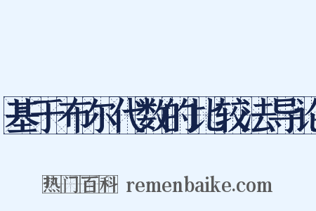 基于布尔代数的比较法导论是什么意思的图片